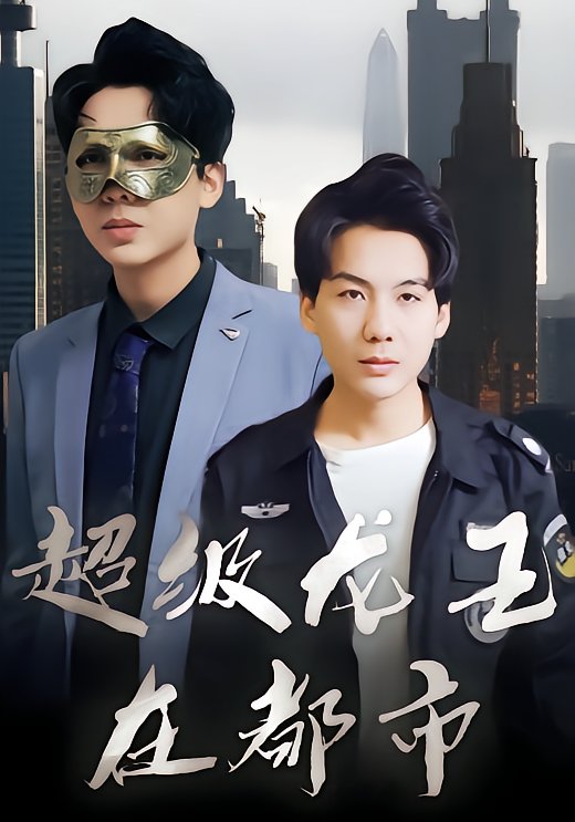超级龙王在都市