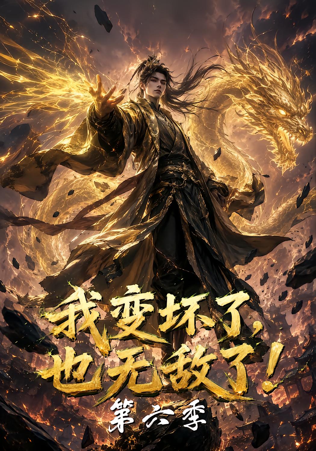 我变坏了，也无敌了！第六季