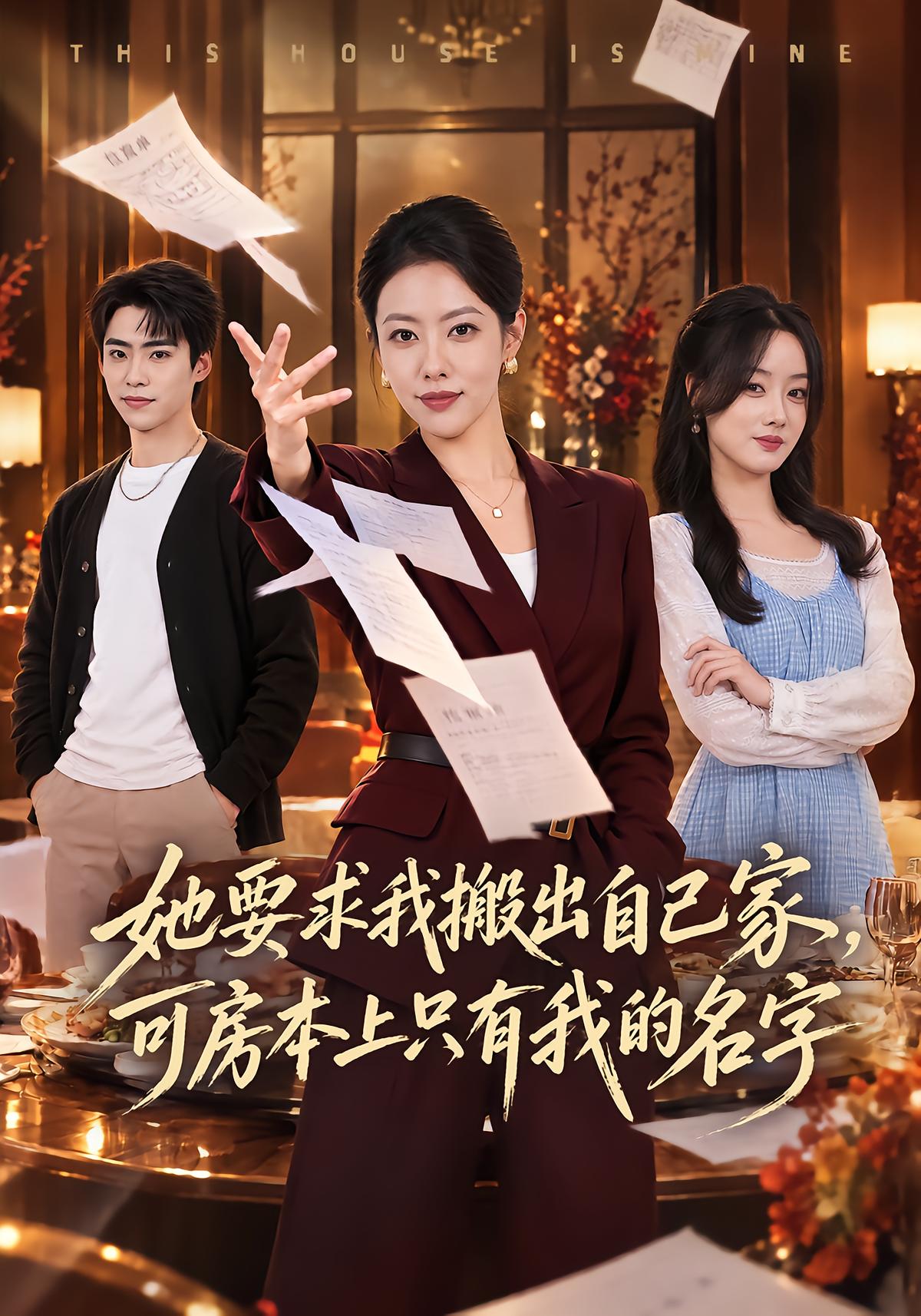 她要求我搬出自己家，可房本上只有我的名字