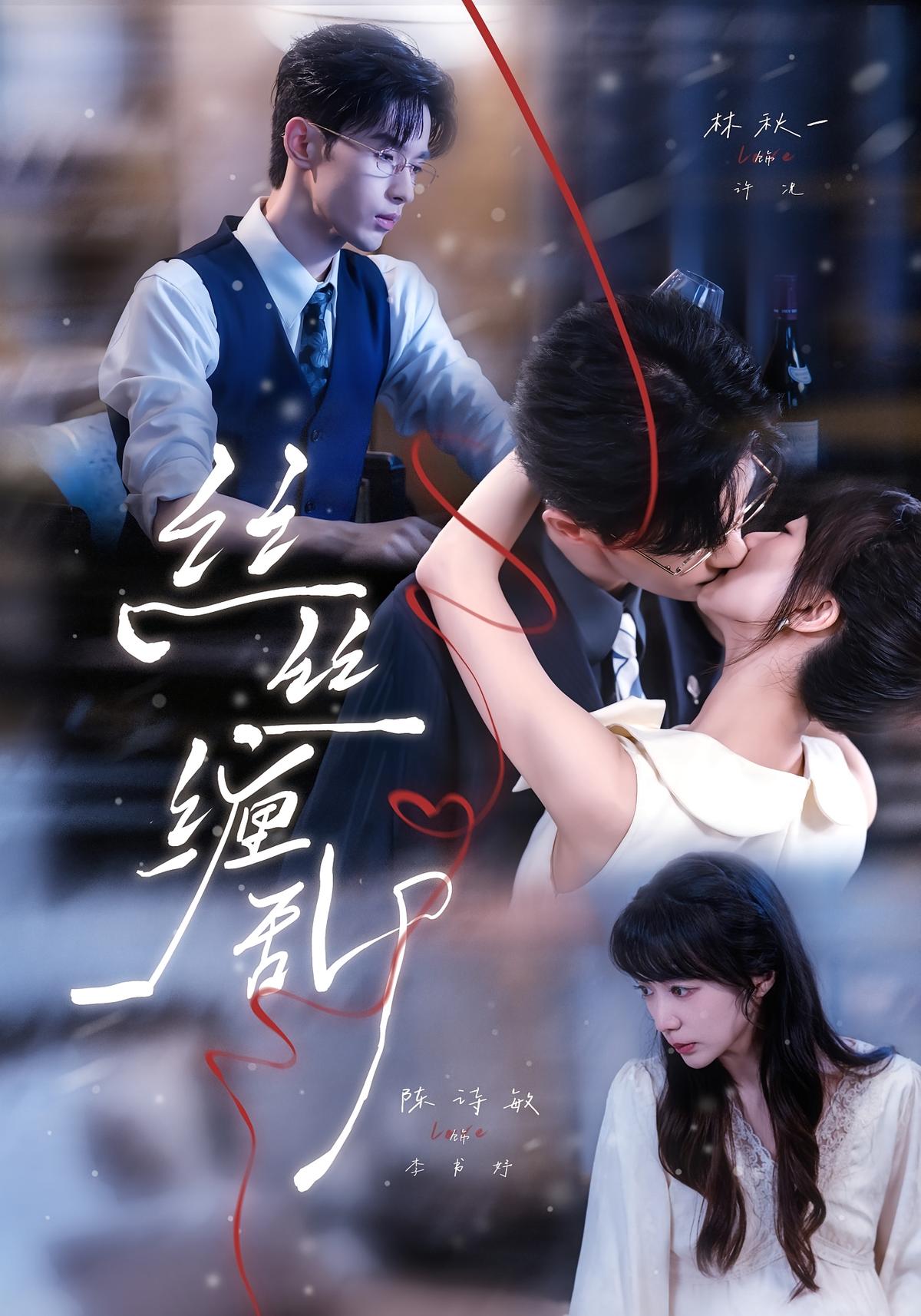 丝丝缠乱