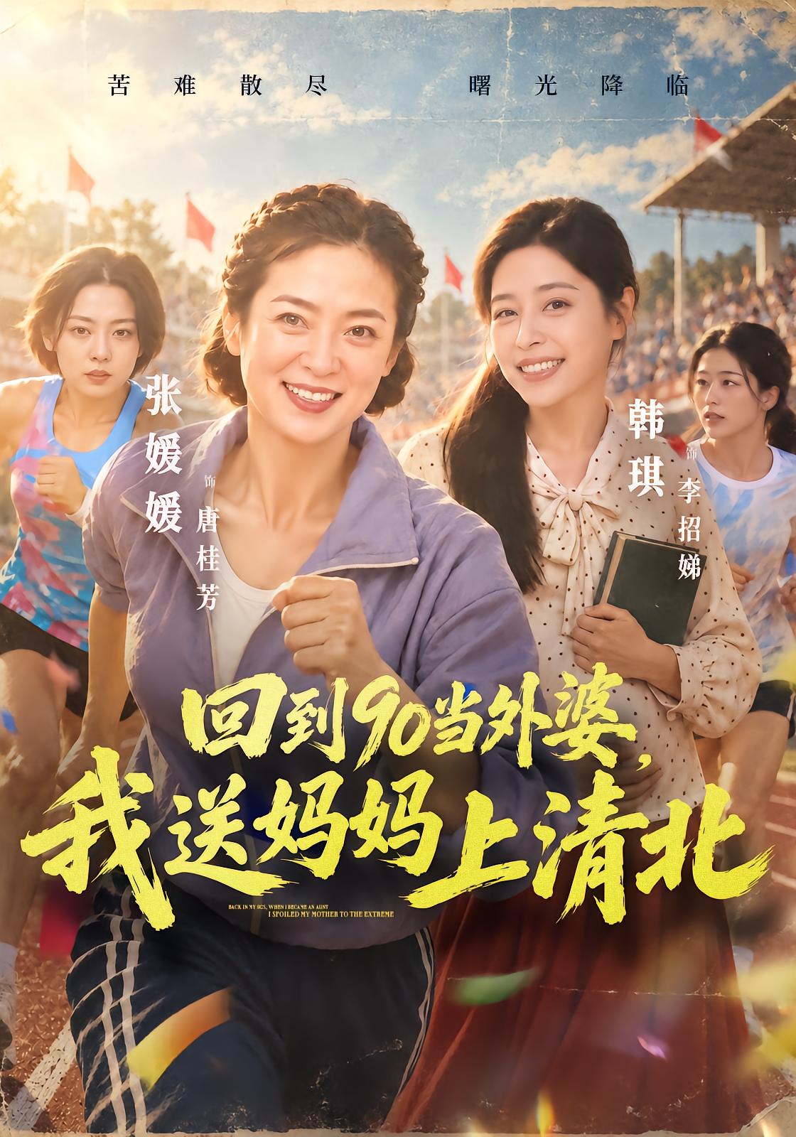 回到90当外婆，我送妈妈上清北