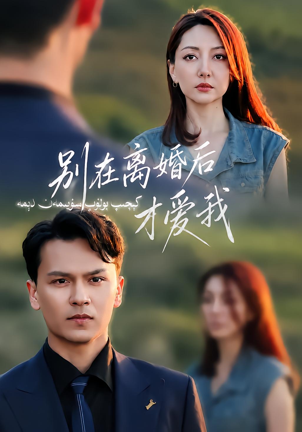 别在离婚后才爱我