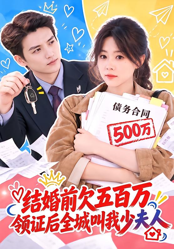 结婚前欠五百万，领证后全城叫我少夫人