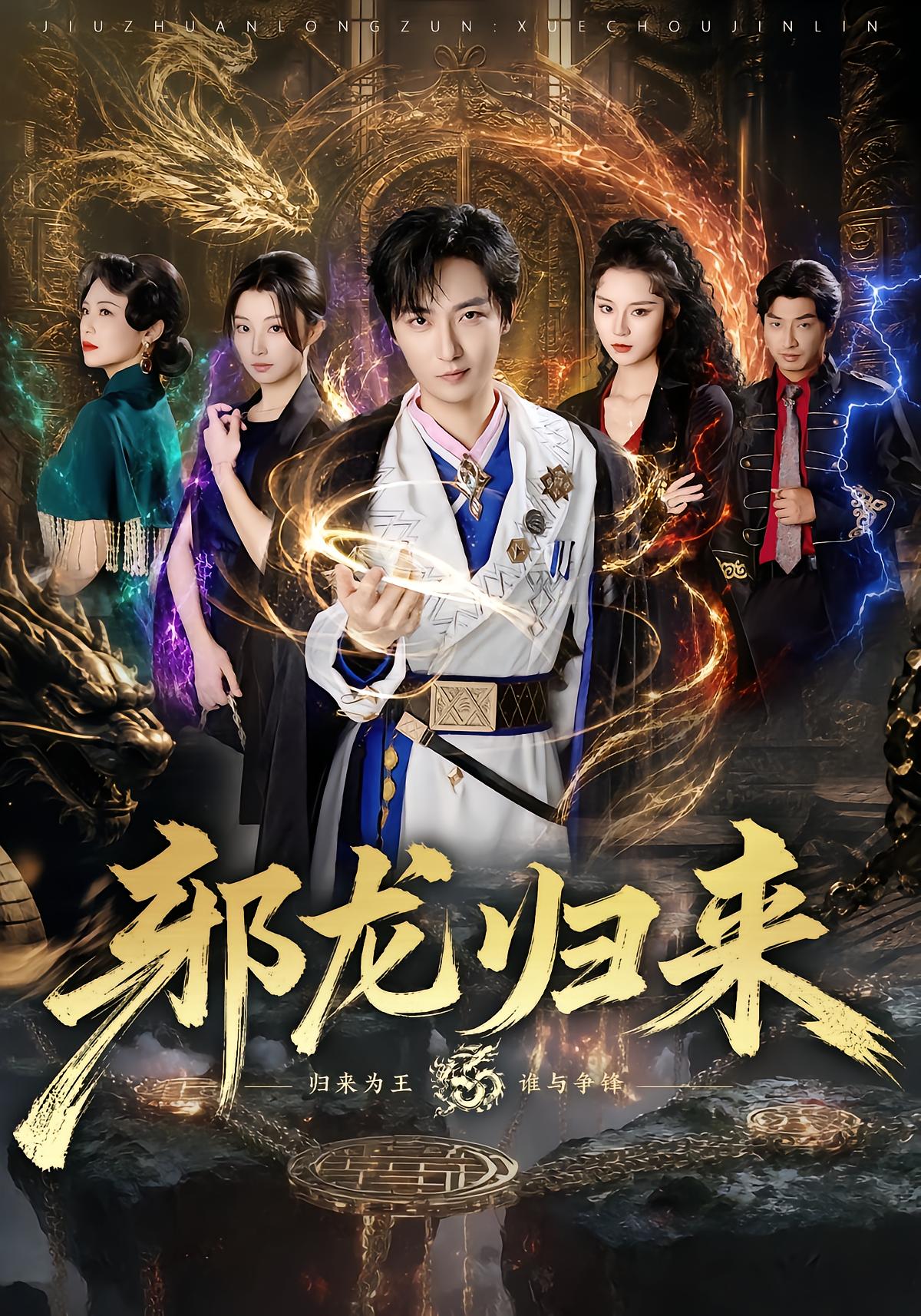 邪龙归来