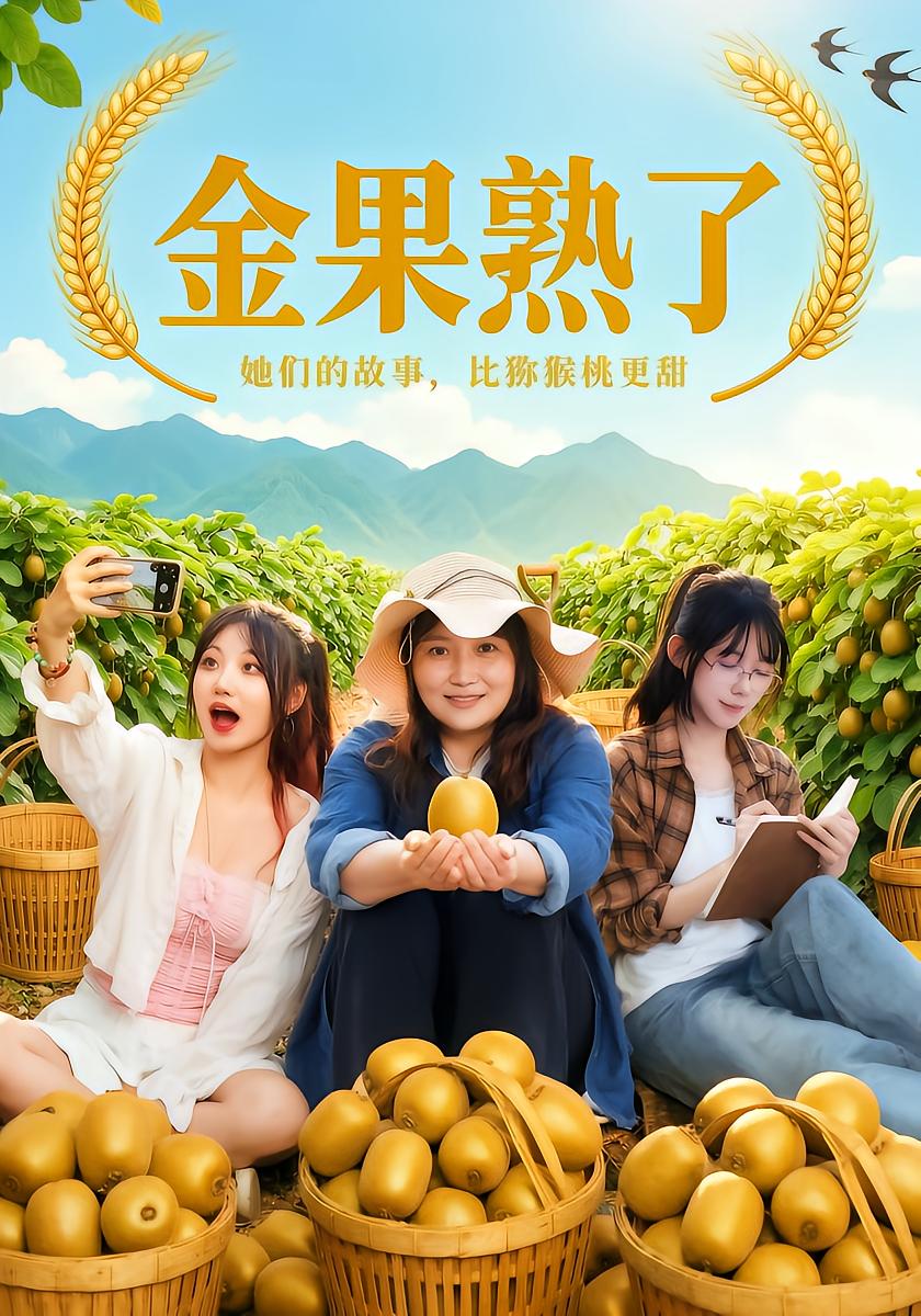 金果熟了