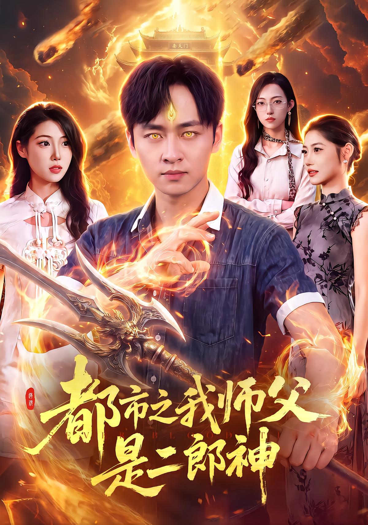 都市之我师父是二郎神