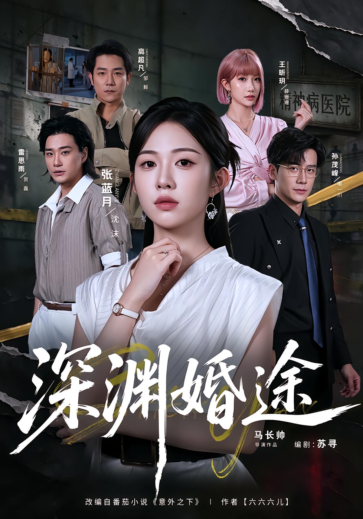 深渊婚途