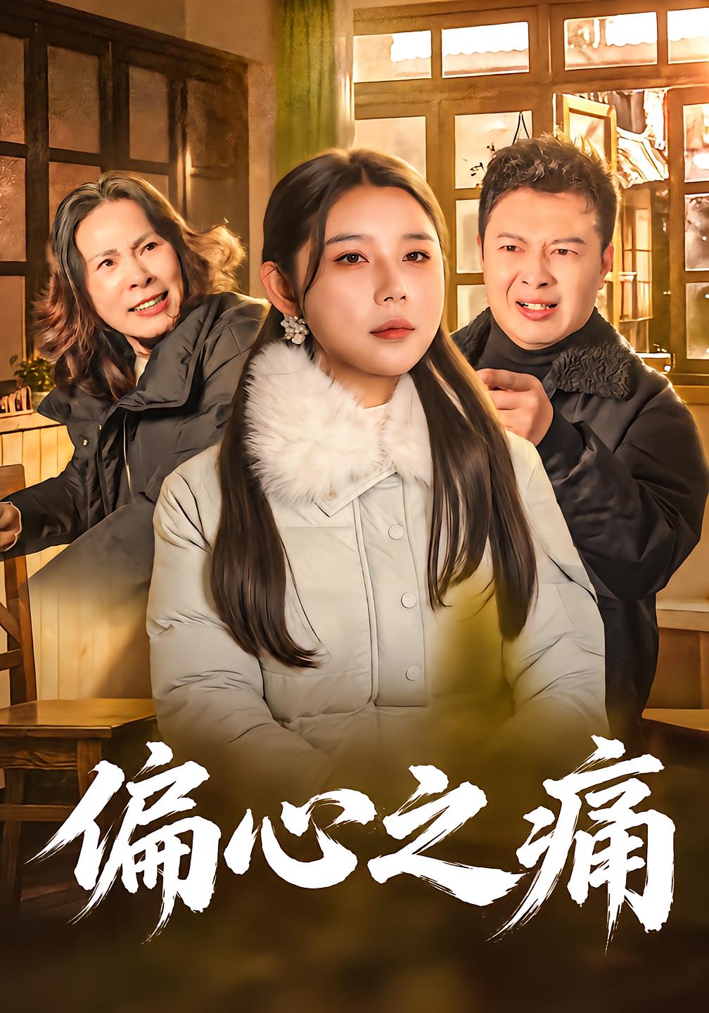 偏心之痛