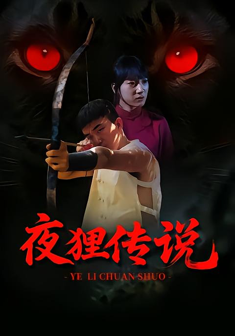 夜狸传说