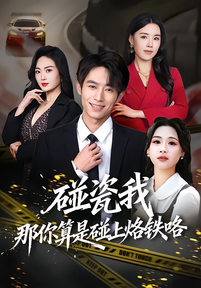 碰瓷我那你算是碰上烙铁咯