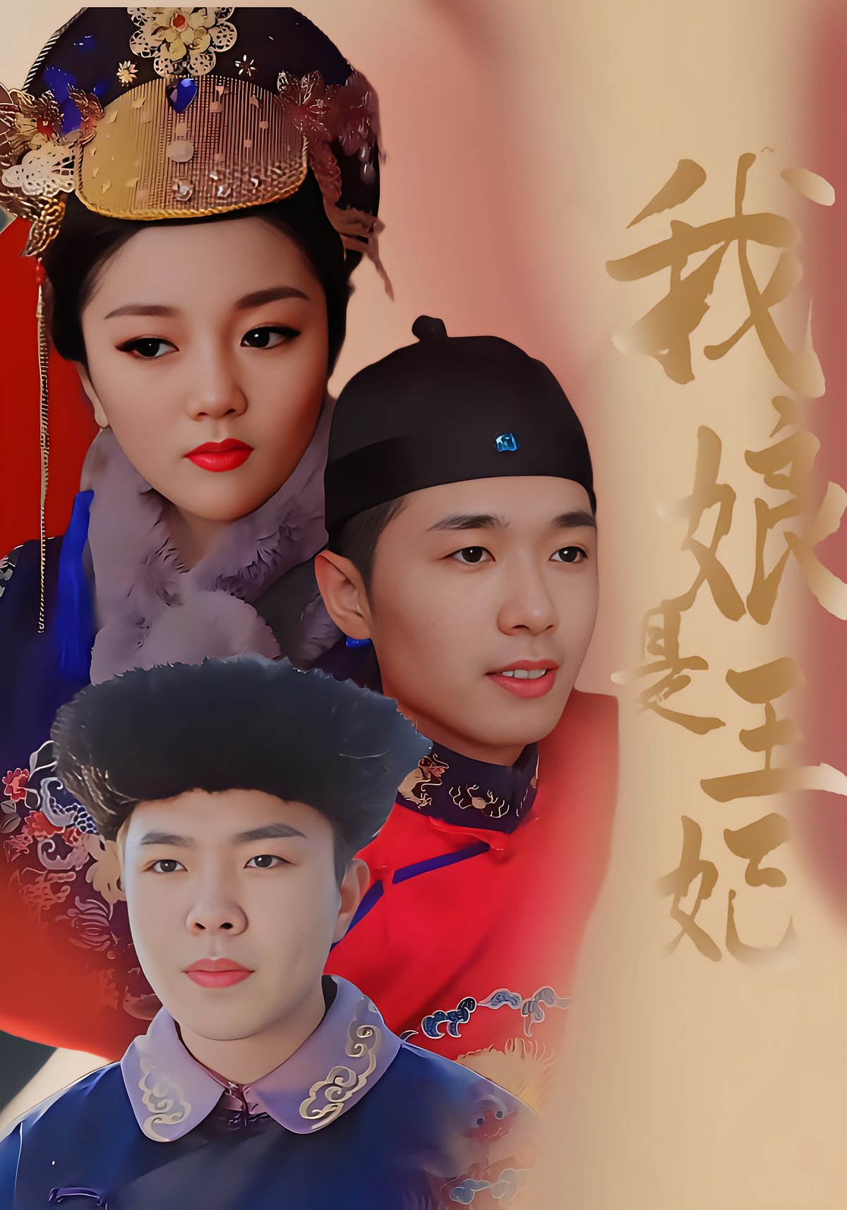 我娘是王妃
