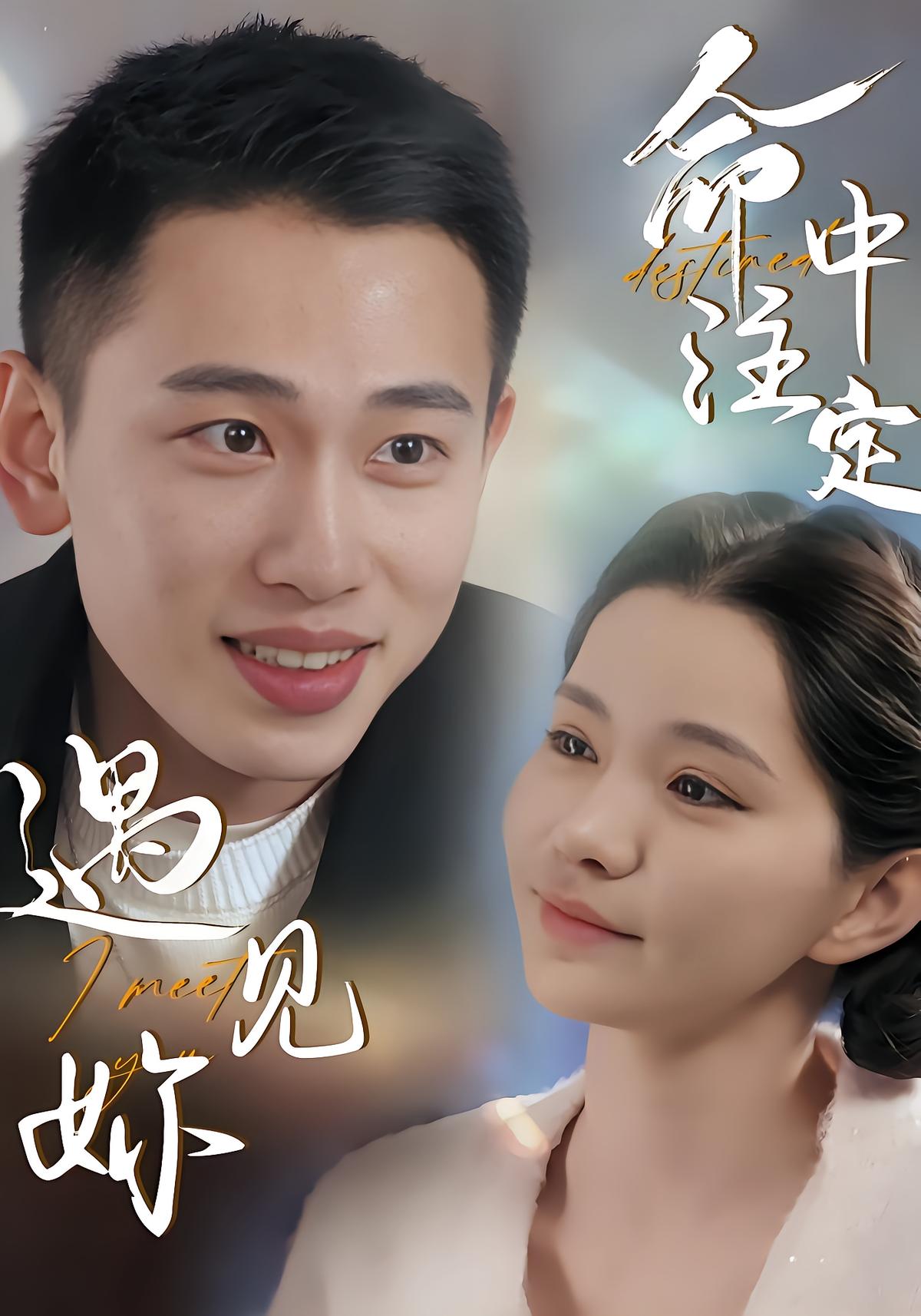 命中注定遇见妳