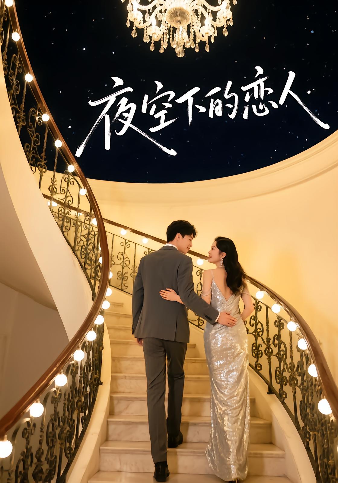 夜空下的恋人