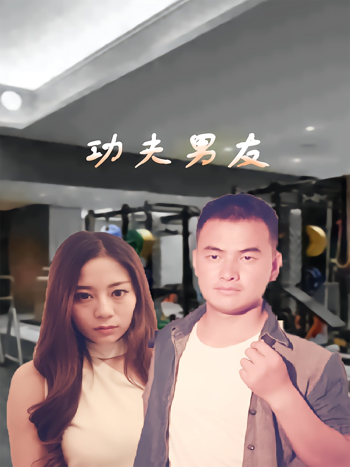 Kung Fu Boyfriend