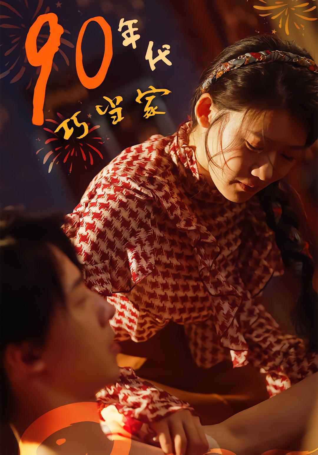 90年代巧当家