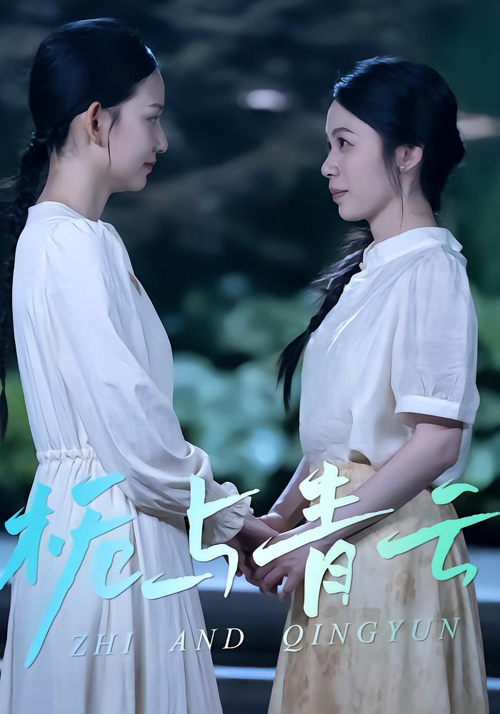 栀与青云