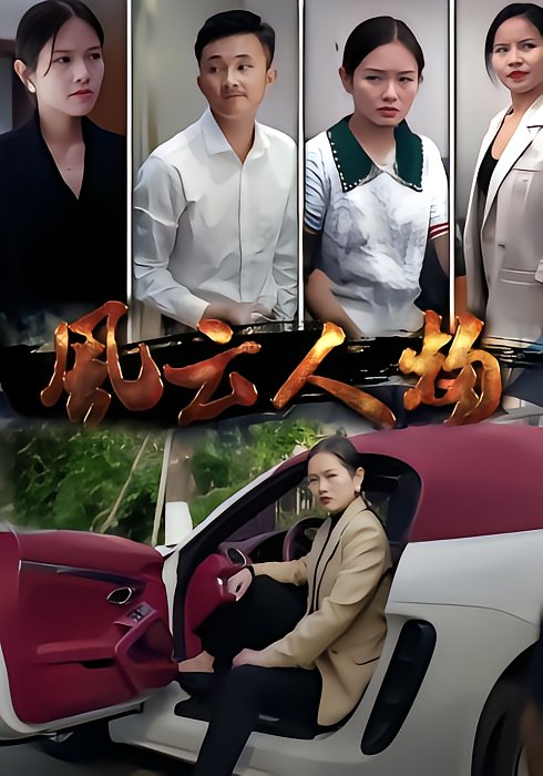 风云人物