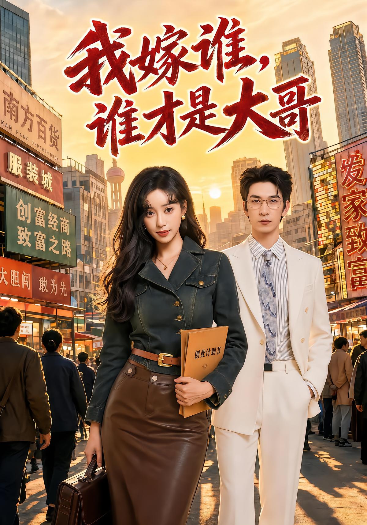 我嫁谁，谁才是大哥