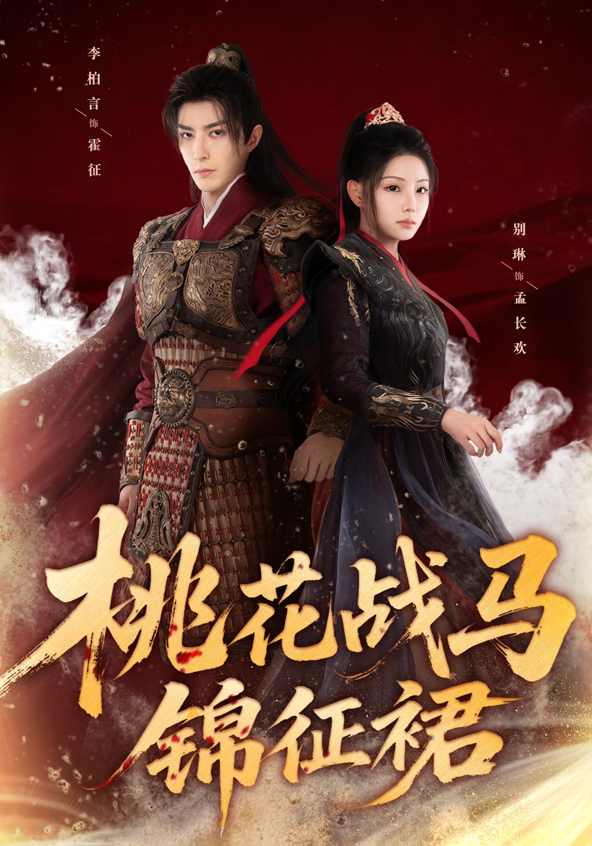 Battle Horses of Peach Blossom