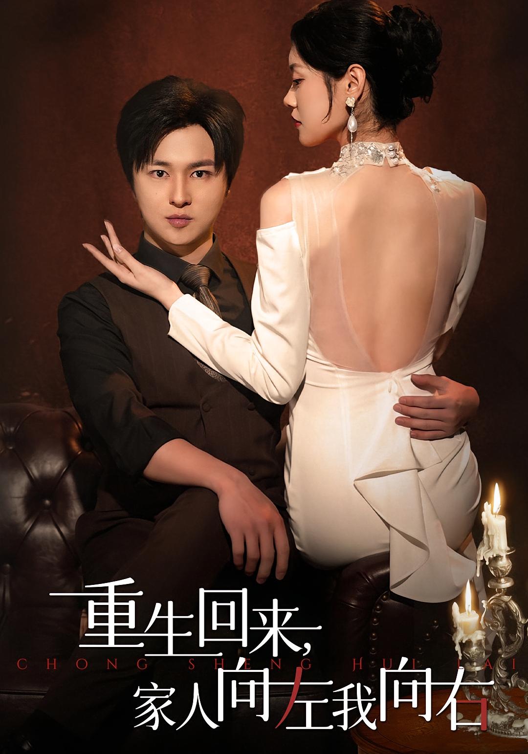 重生回来，家人向左我向右