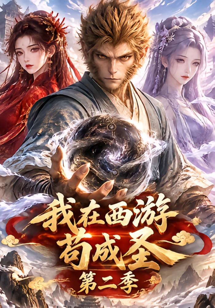 我在西游苟成圣第二季