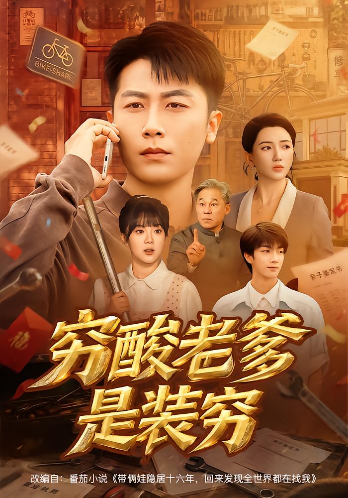 穷酸老爹是装穷