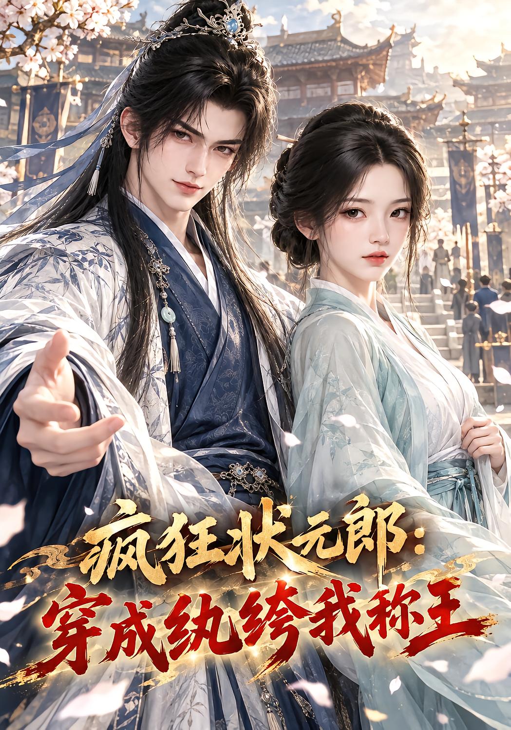 疯狂状元郎：穿成纨绔我称王