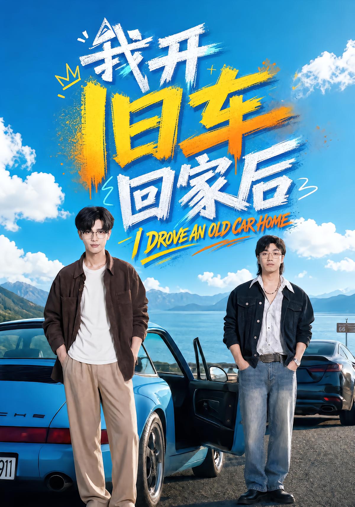 我开旧车回家后