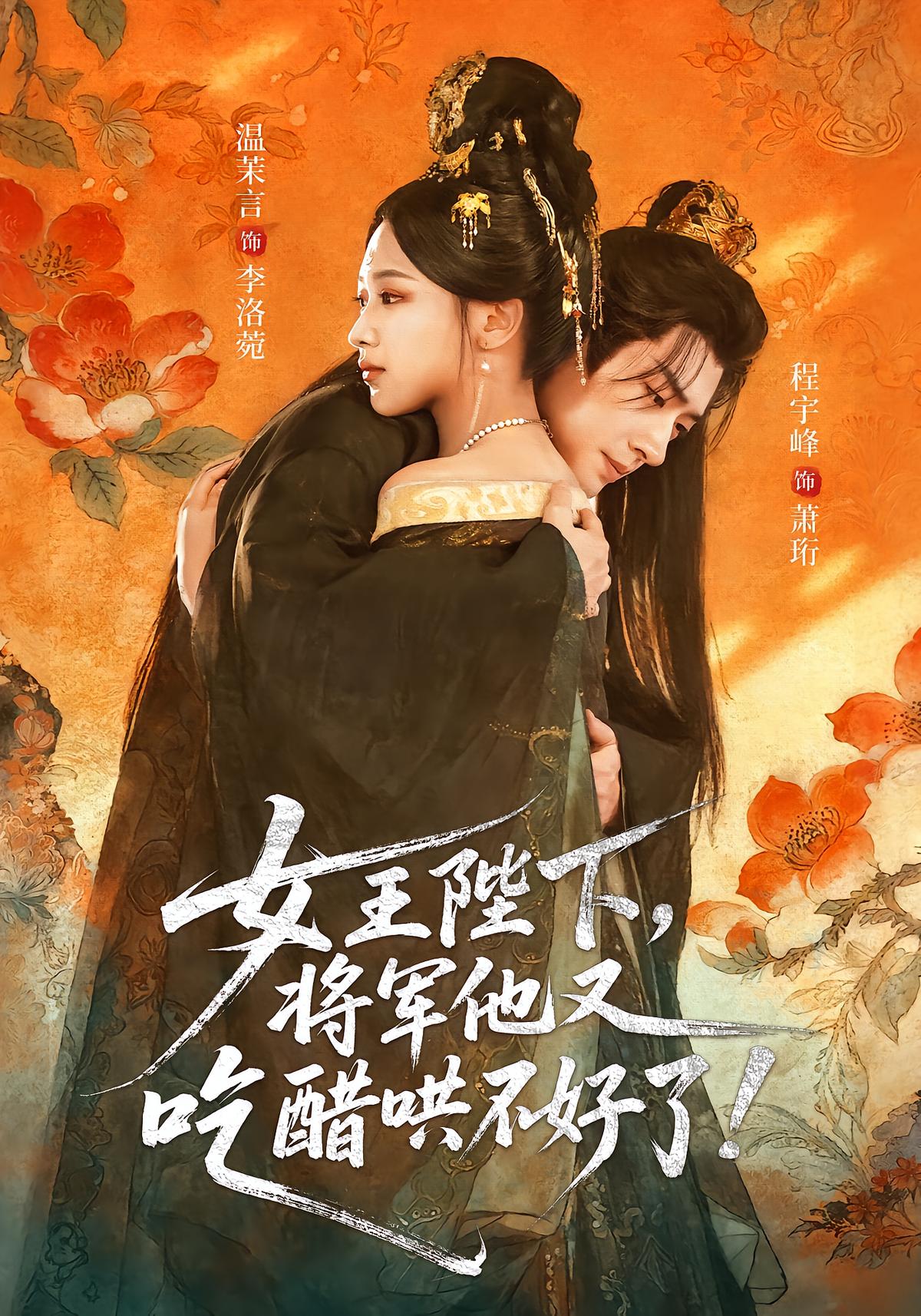 女王陛下，将军他又吃醋哄不好了！