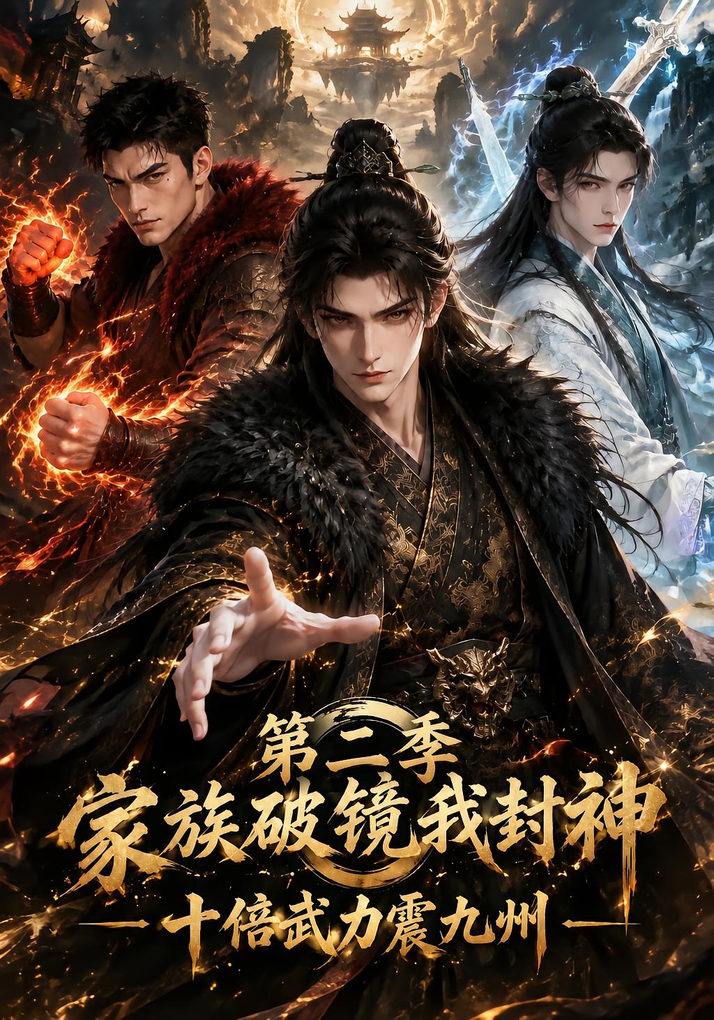 家族破镜我封神：十倍武力震九州第二季