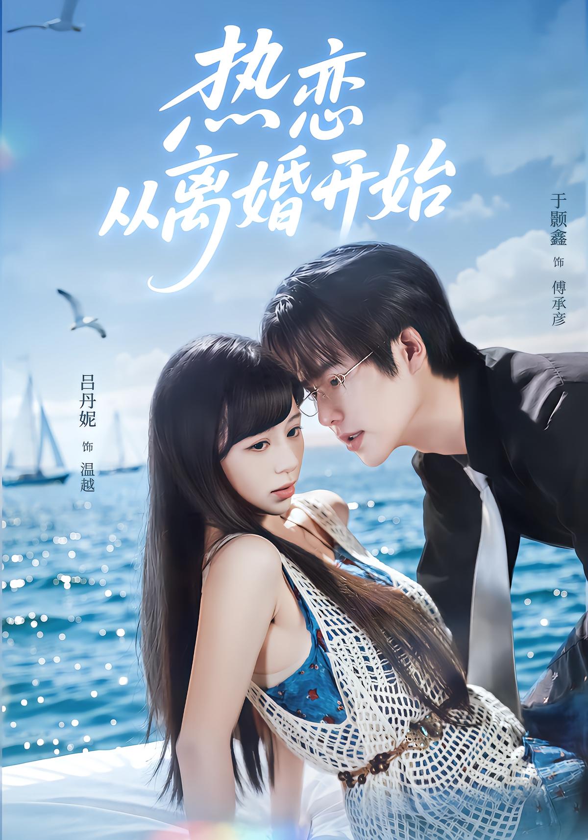 热恋从离婚开始