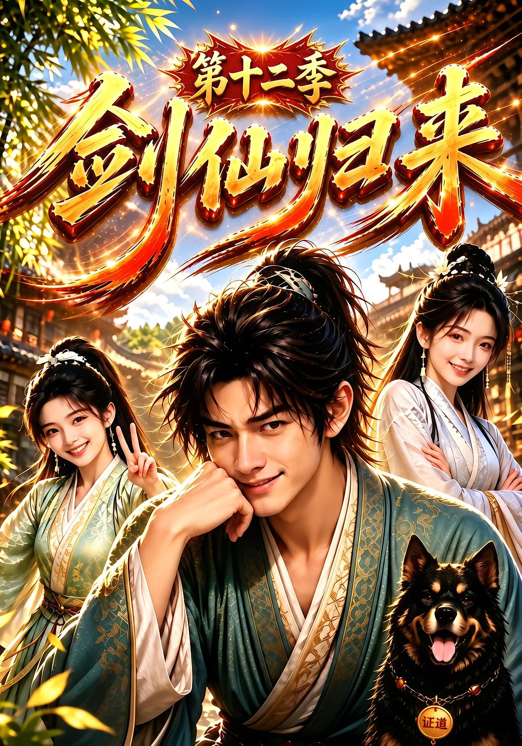 剑仙归来第十二季