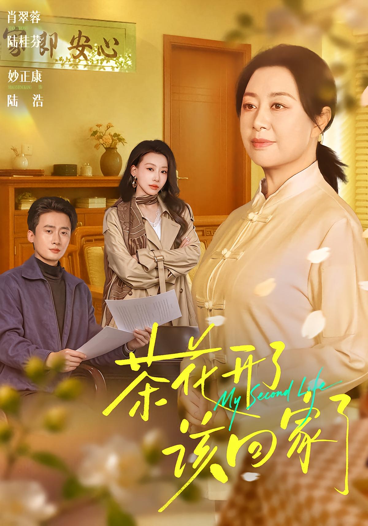 茶花开了，该回家了