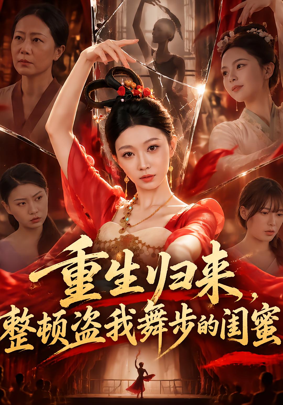 重生归来，整顿盗我舞步的闺蜜