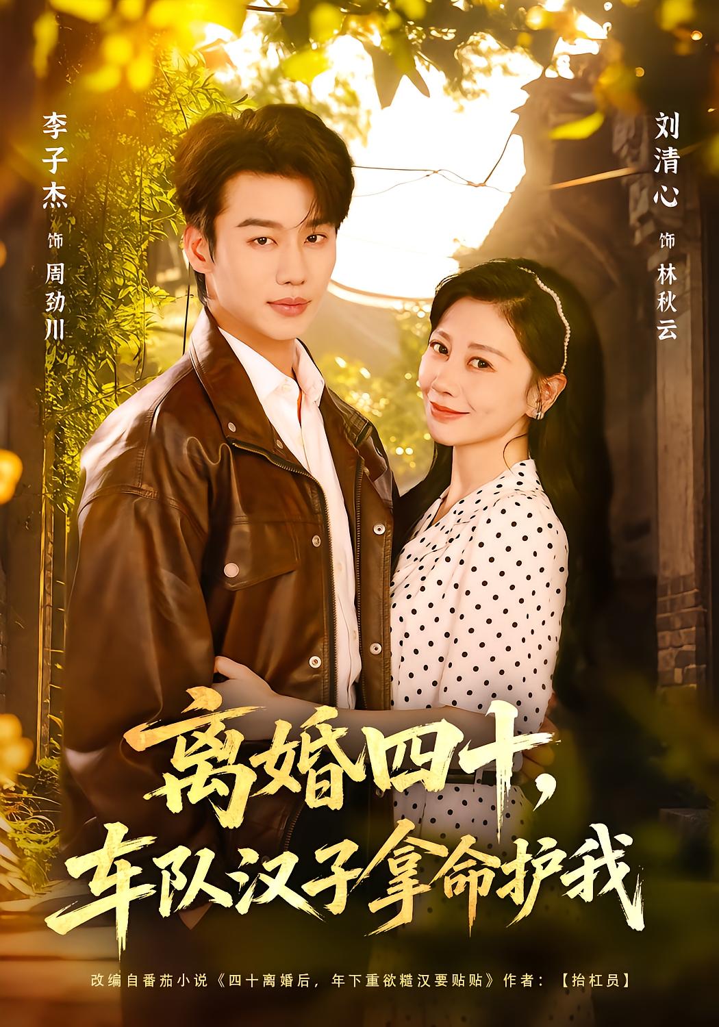 离婚四十，车队汉子拿命护我