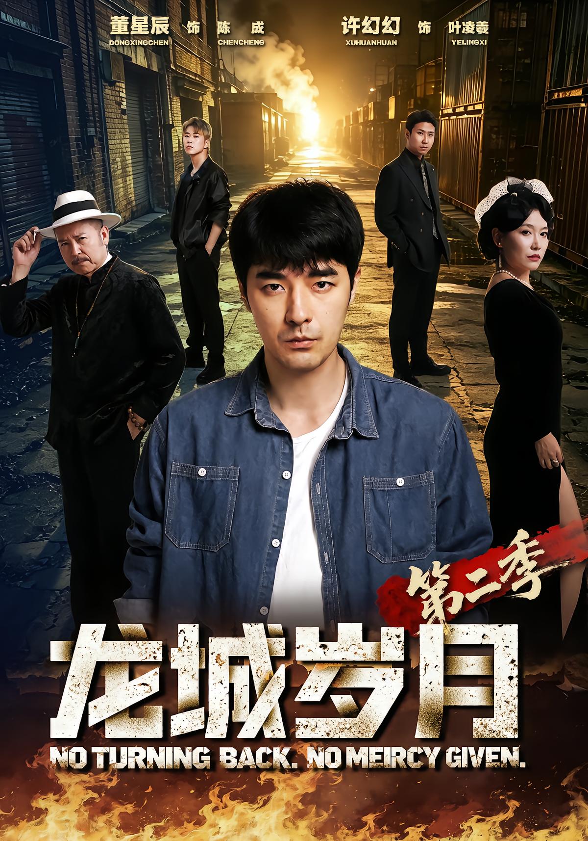 龙城岁月第二季