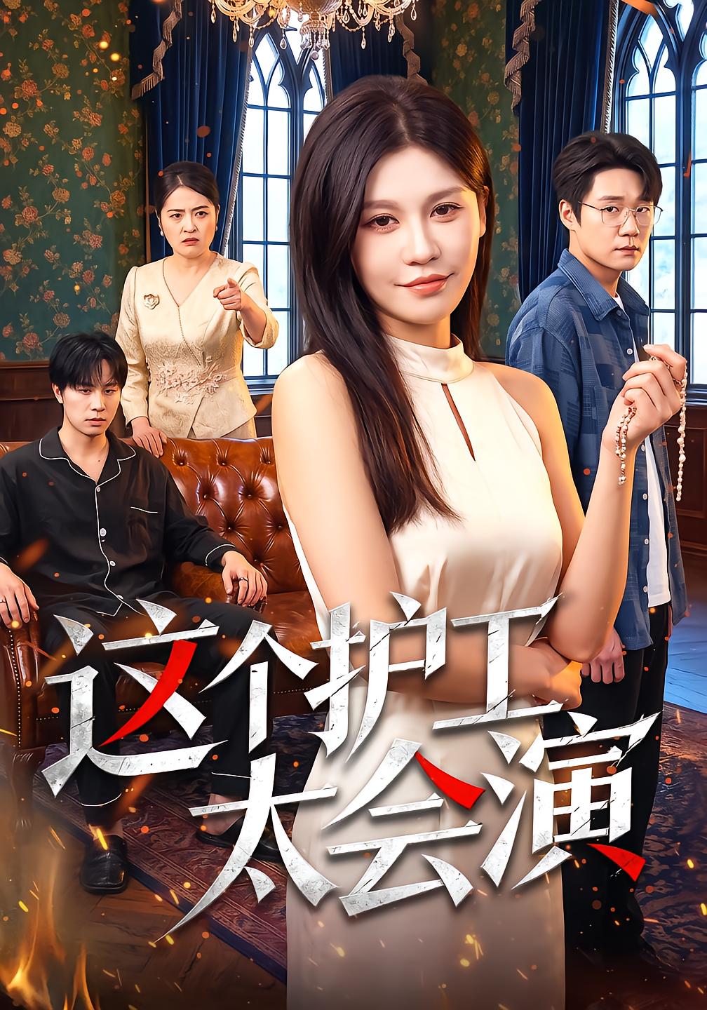 这个护工太会演