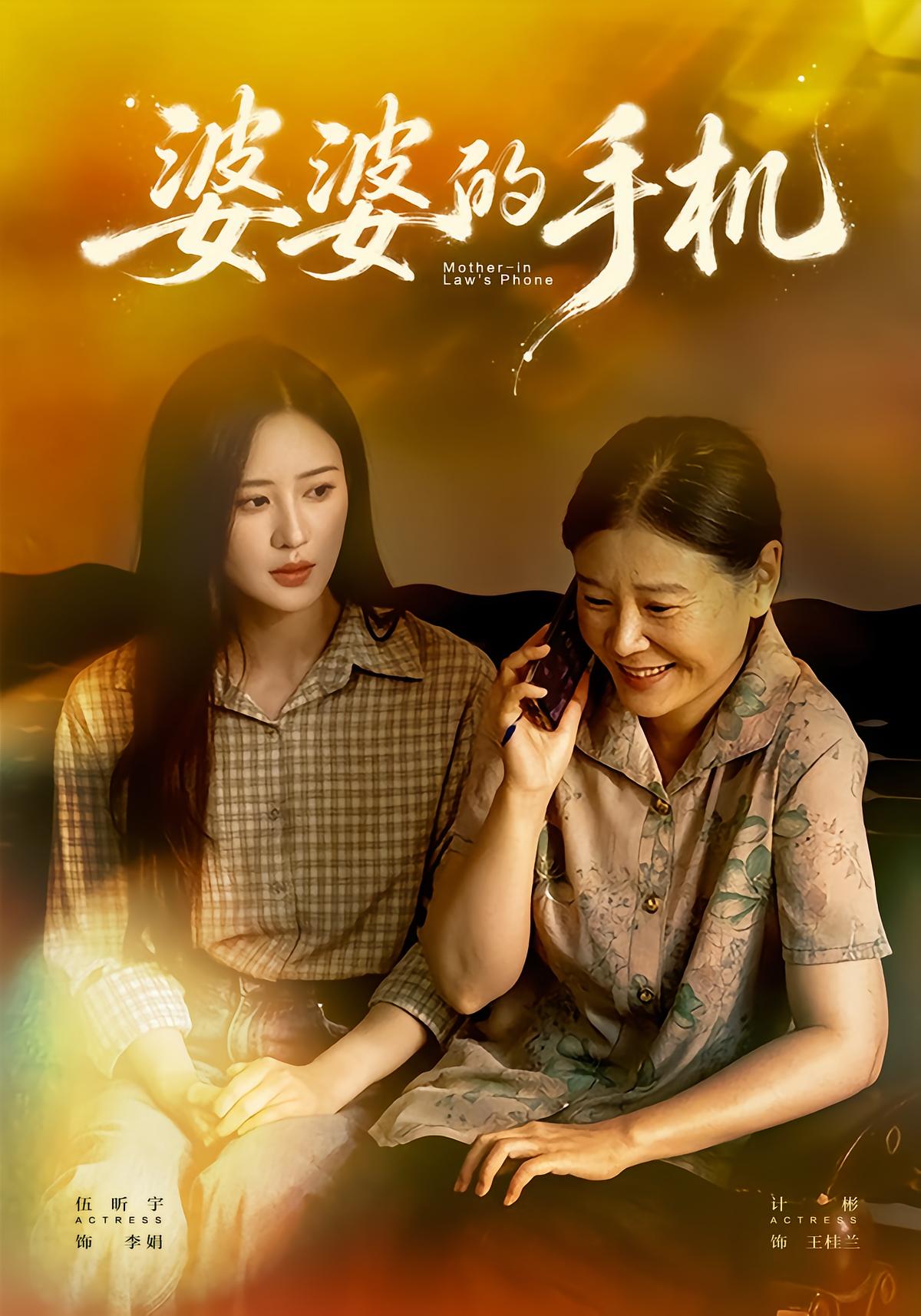 婆婆的手机