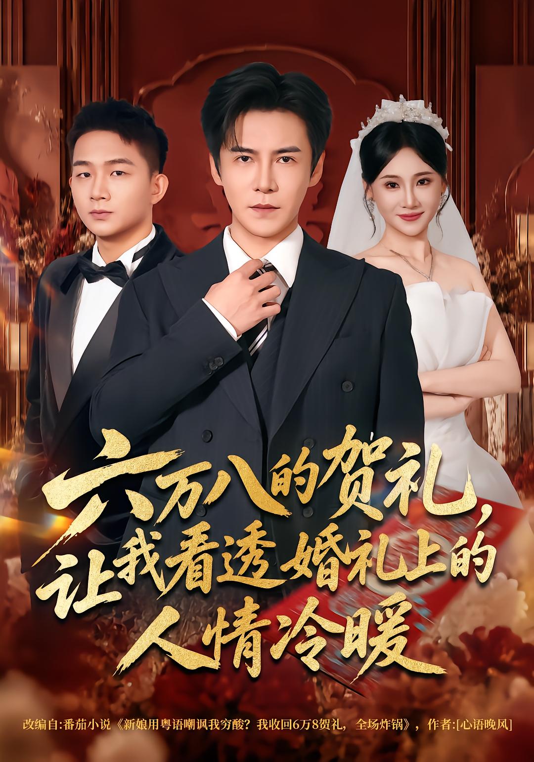 六万八的贺礼，让我看透婚礼上的人情冷暖