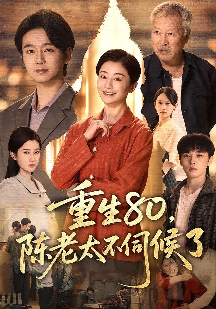 重生80，陈老太不伺候了