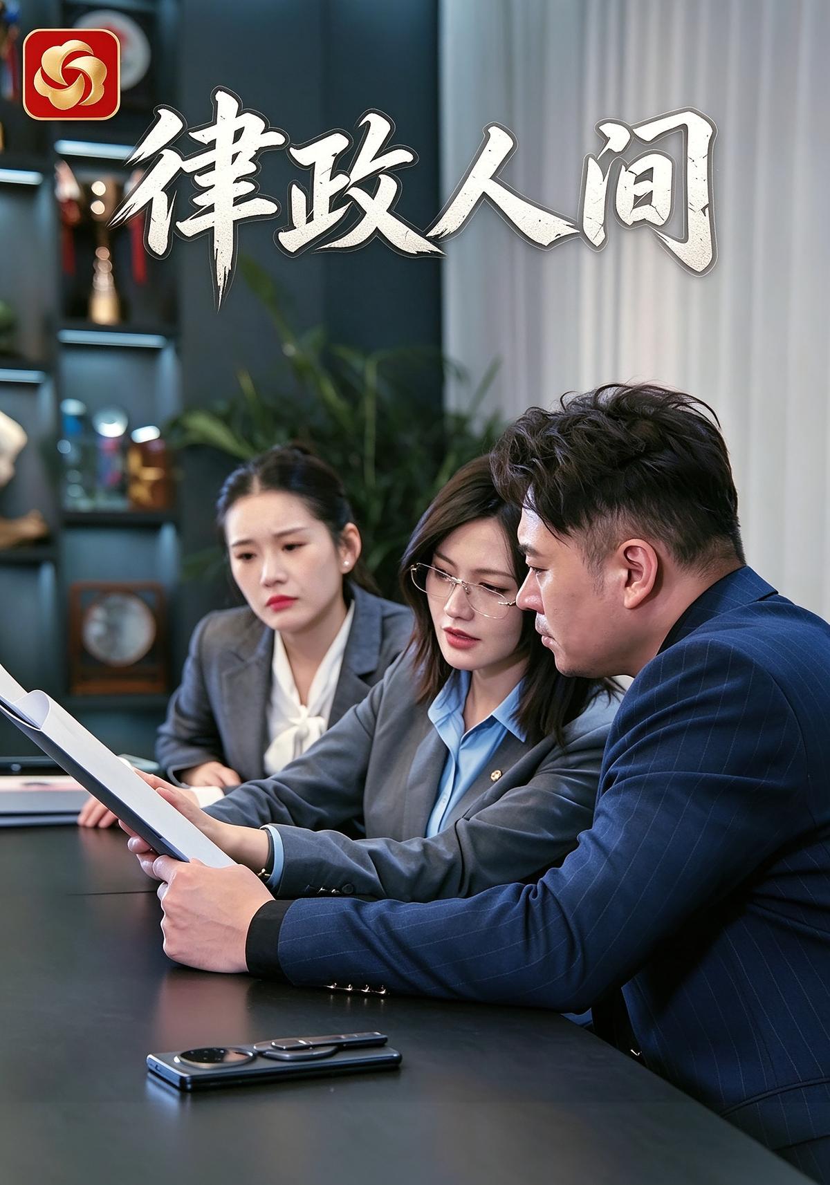 律政人间