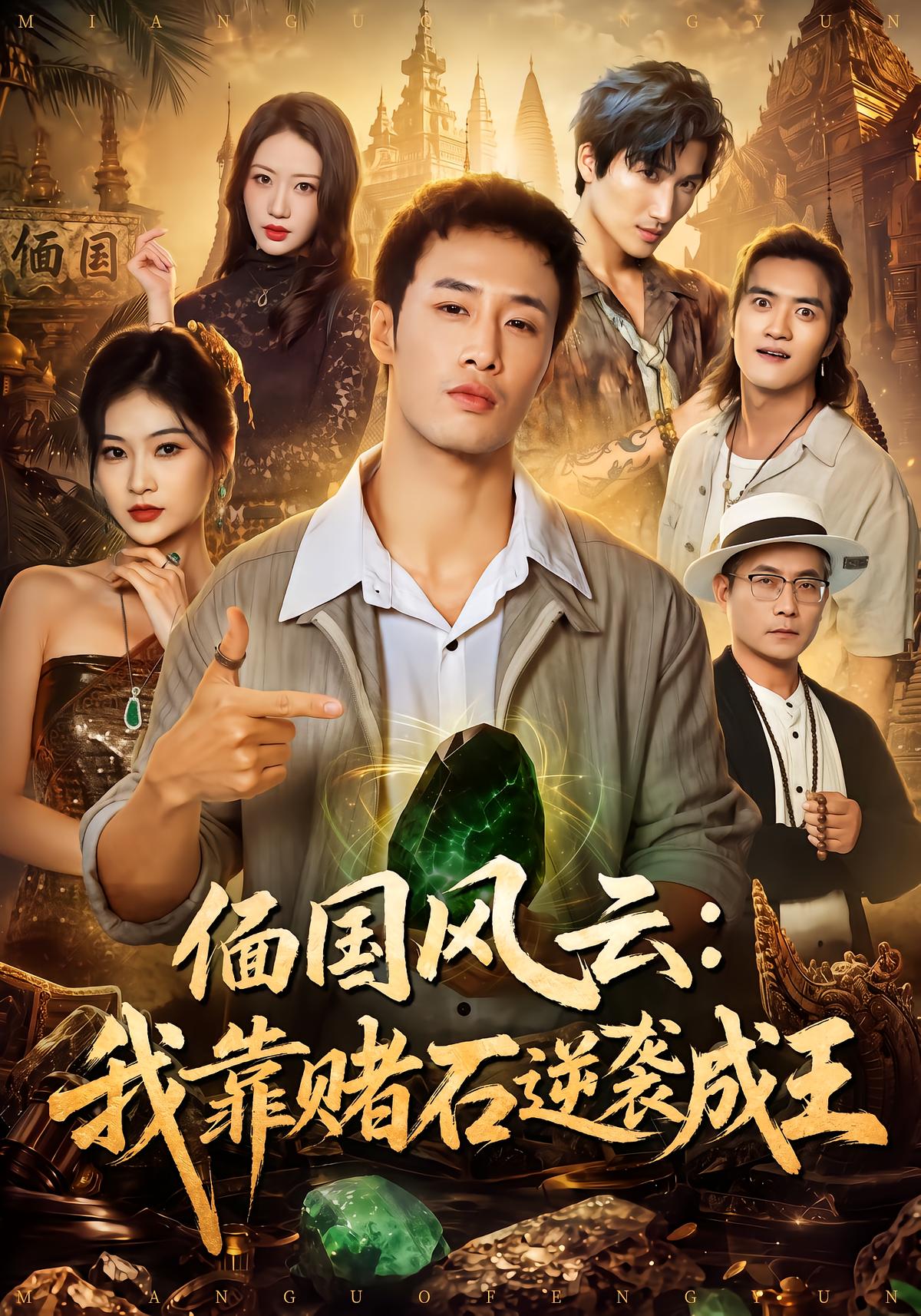 偭国风云：我靠赌石逆袭成王
