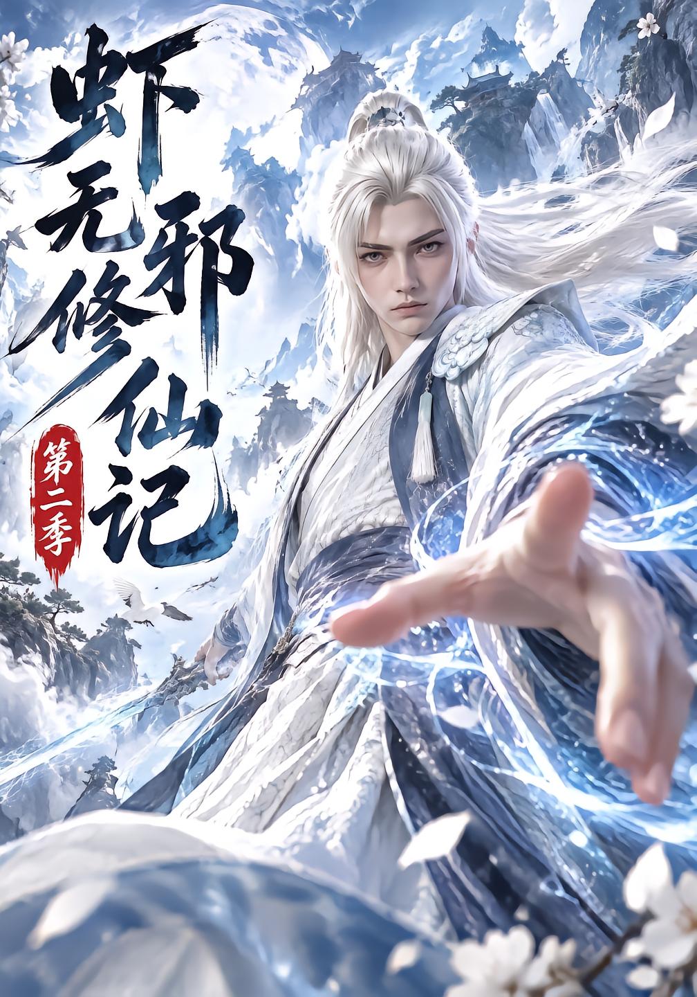 虾无邪修仙记第二季