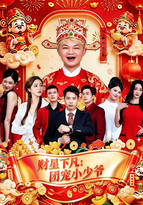 财星下凡：团宠小少爷
