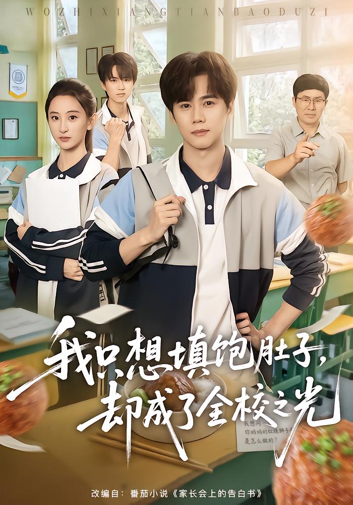 我只想填饱肚子，却成了全校之光