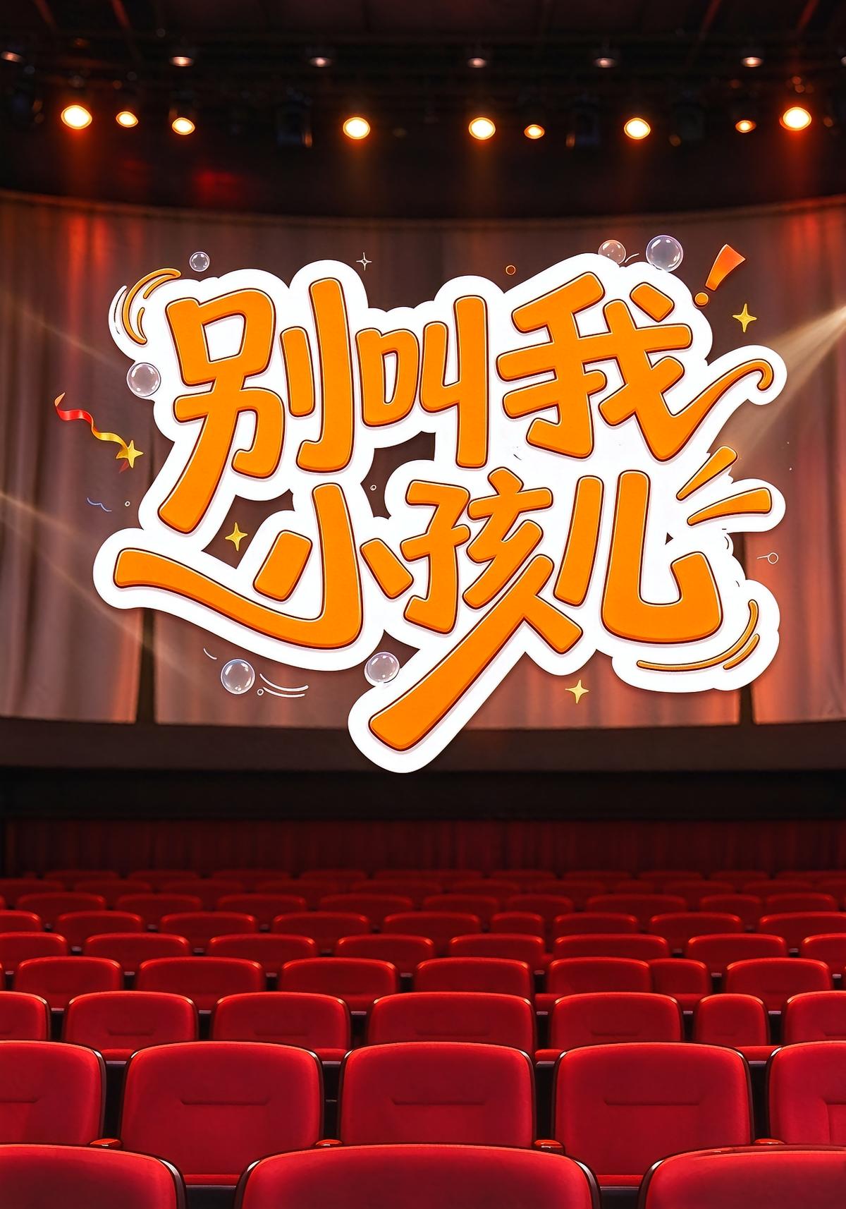 别叫我小孩