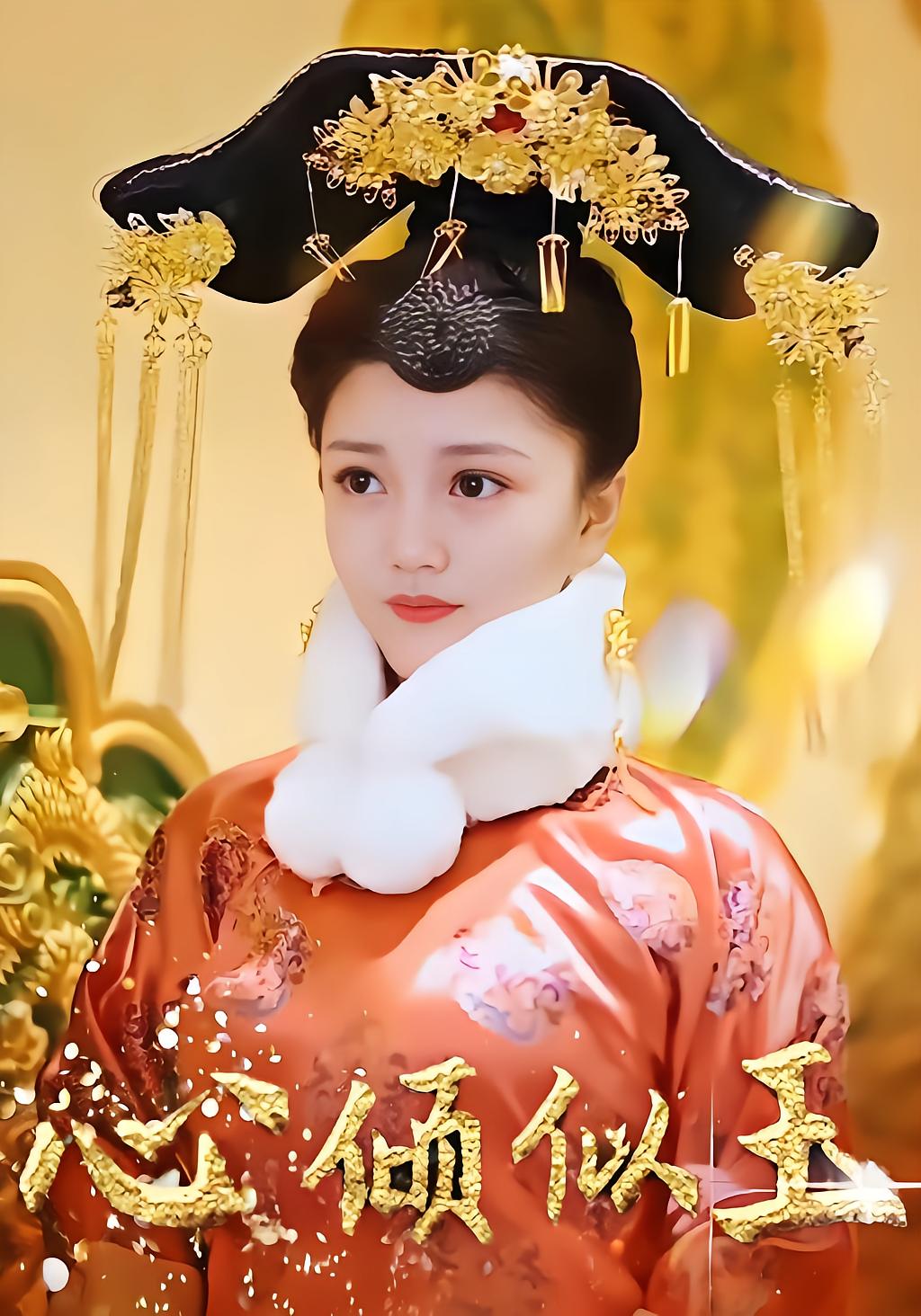 心倾似玉