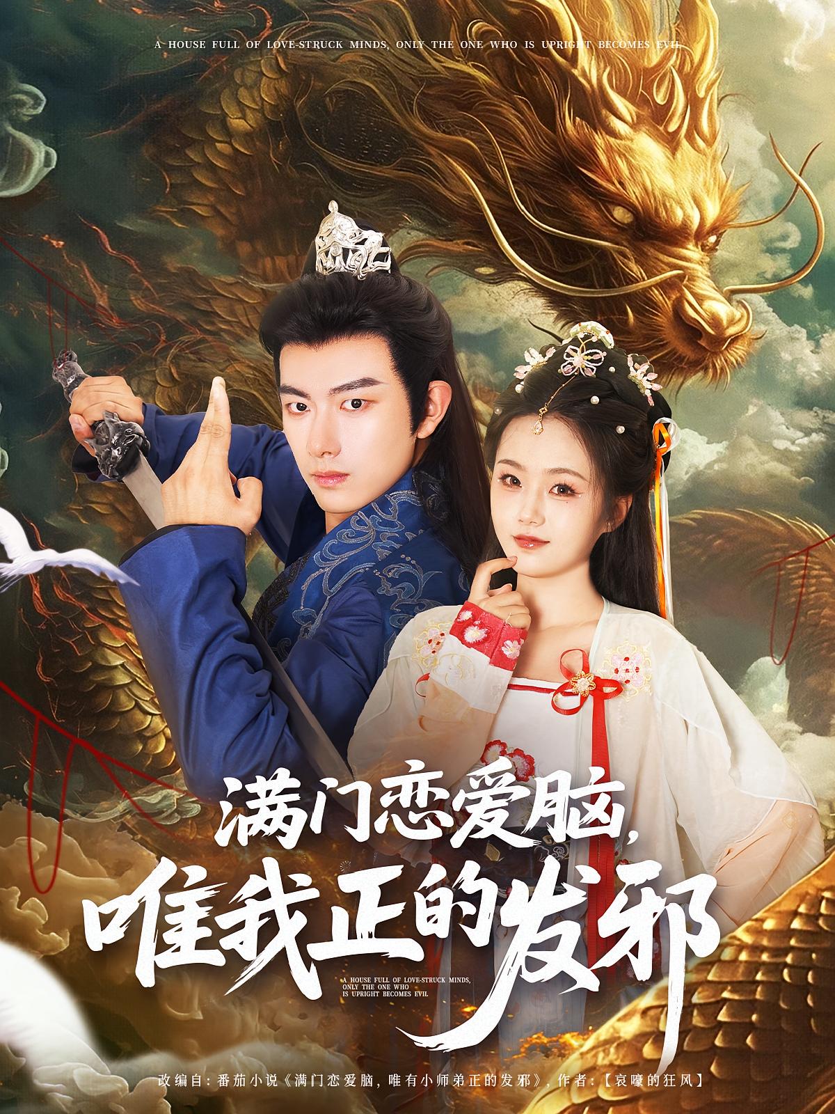 满门恋爱脑，唯我正的发邪