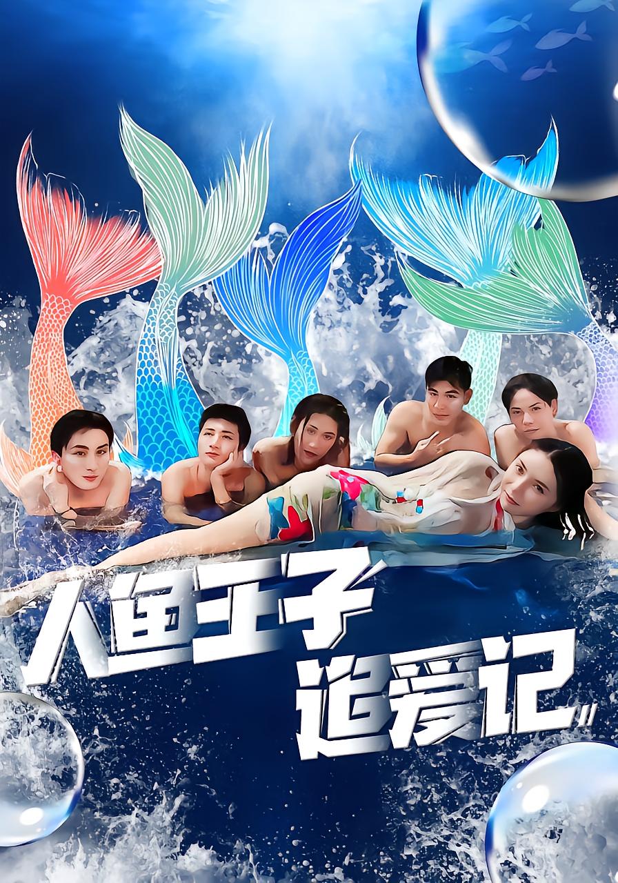 人鱼王子追爱记
