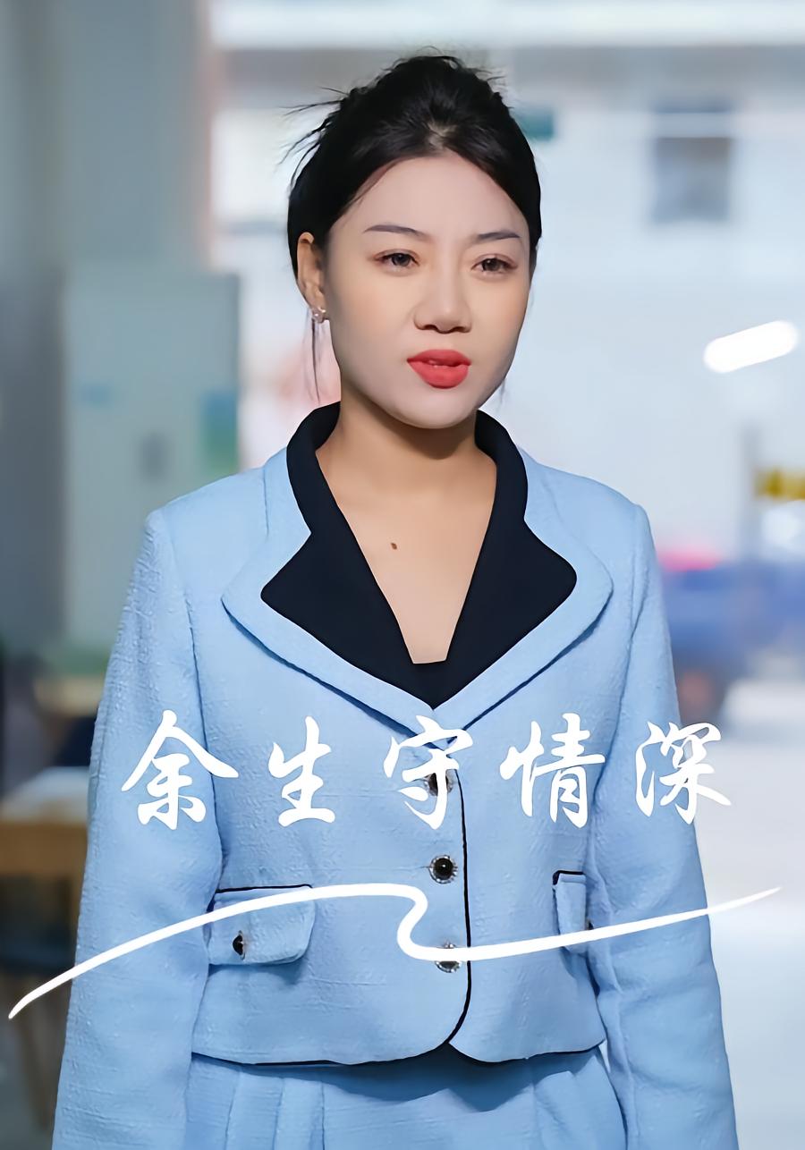 余生守情深